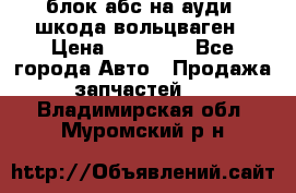 блок абс на ауди ,шкода,вольцваген › Цена ­ 10 000 - Все города Авто » Продажа запчастей   . Владимирская обл.,Муромский р-н